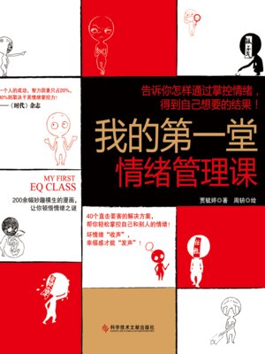 cover image of 我的第一堂情绪管理课